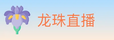 龙珠直播 Logo
